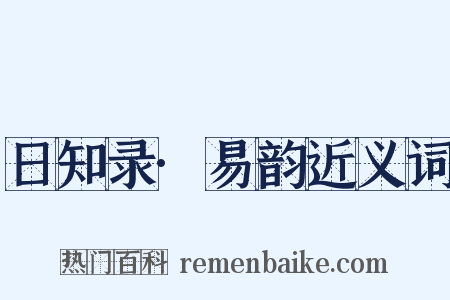日知录·易韵近义词是什么意思的图片